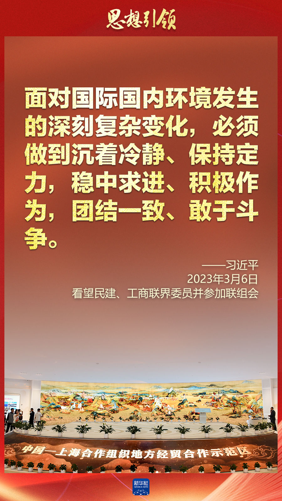 思想引領(lǐng) | 兩會上，總書記這樣談 “人類命運共同體”