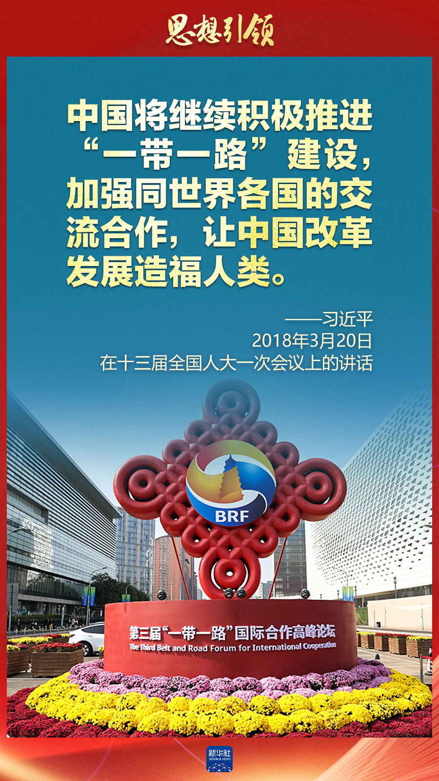 思想引領(lǐng) | 兩會上，總書記這樣談 “人類命運共同體”