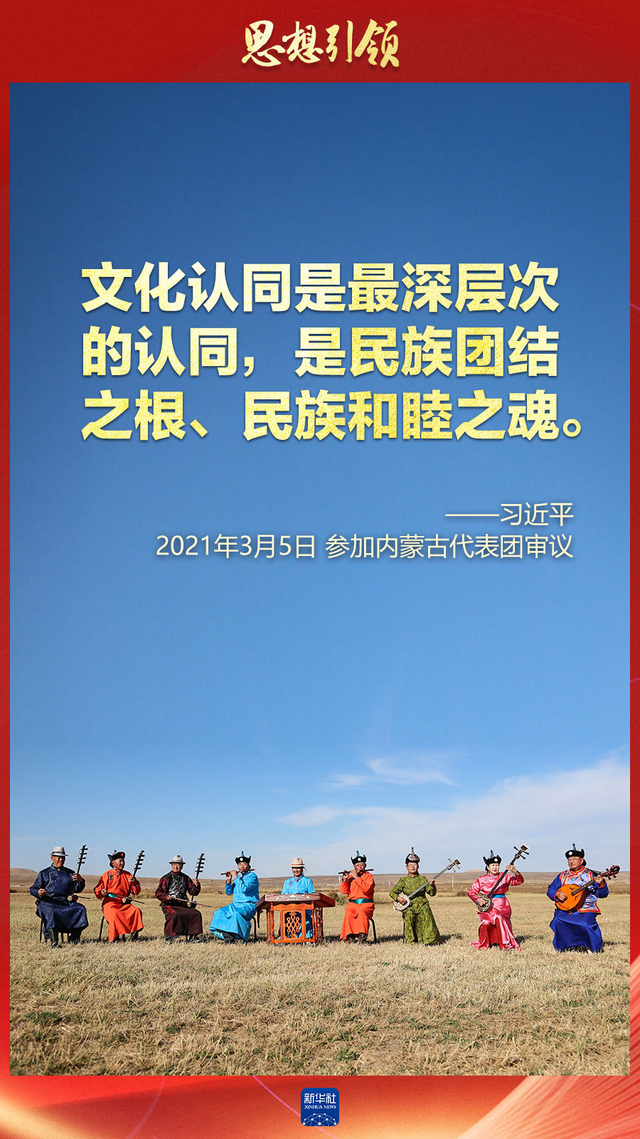 思想引領(lǐng)丨兩會(huì)上，總書記這樣談中華民族的“根”與“魂”