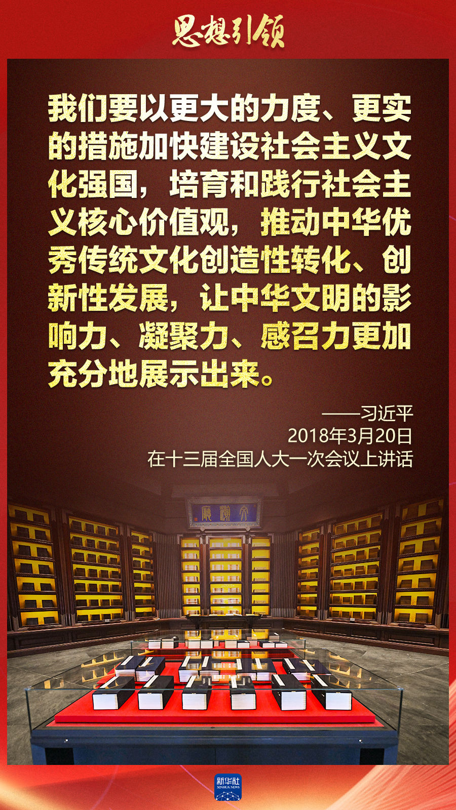 思想引領(lǐng)丨兩會(huì)上，總書記這樣談中華民族的“根”與“魂”