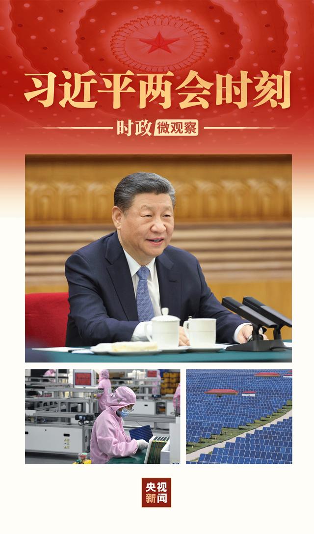 習(xí)近平兩會(huì)時(shí)刻丨因地制宜，向“新”而行