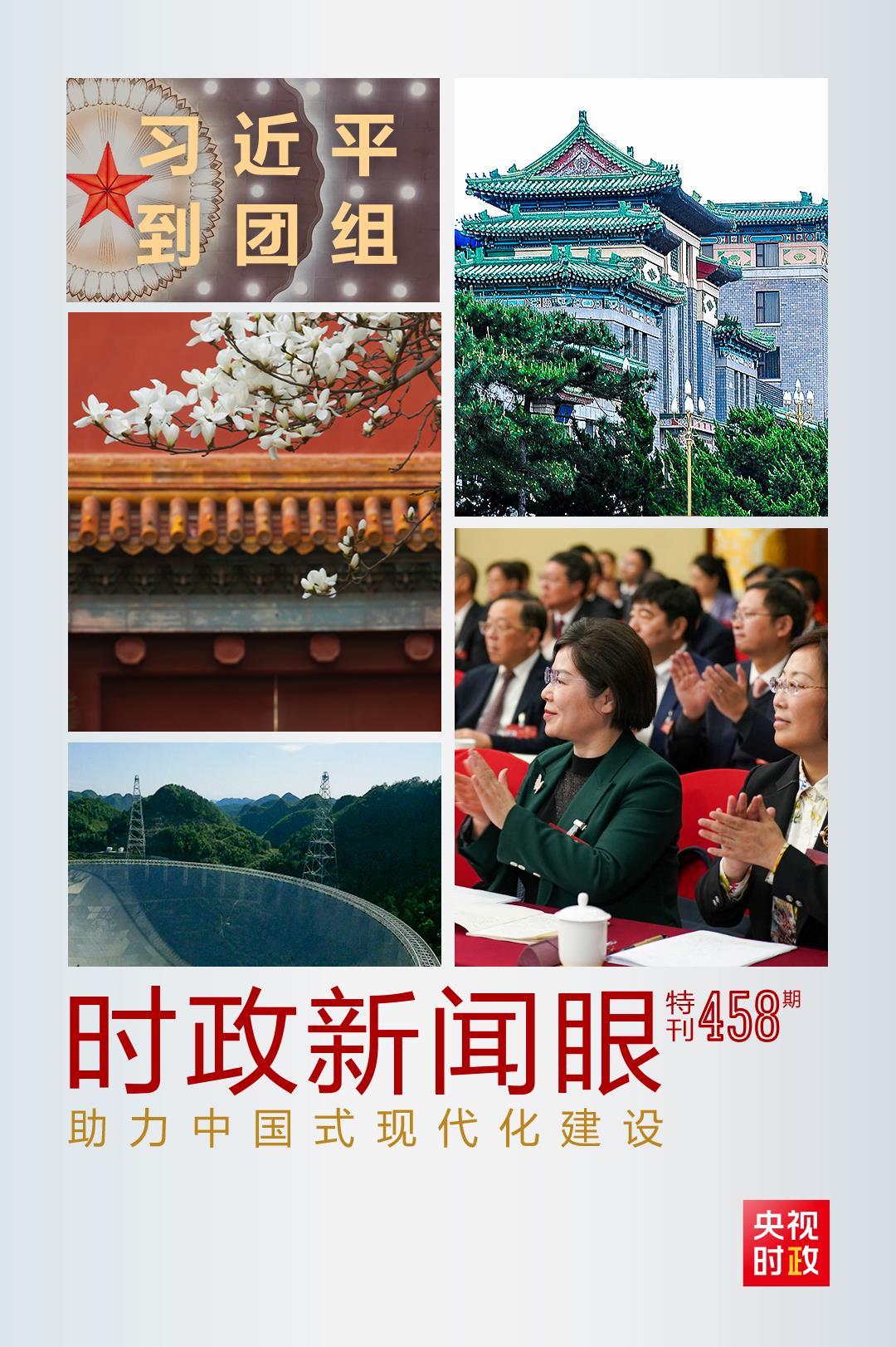 時(shí)政新聞眼丨助力中國式現(xiàn)代化建設(shè)，習(xí)近平在政協(xié)聯(lián)組會上強(qiáng)調(diào)這些重點(diǎn)