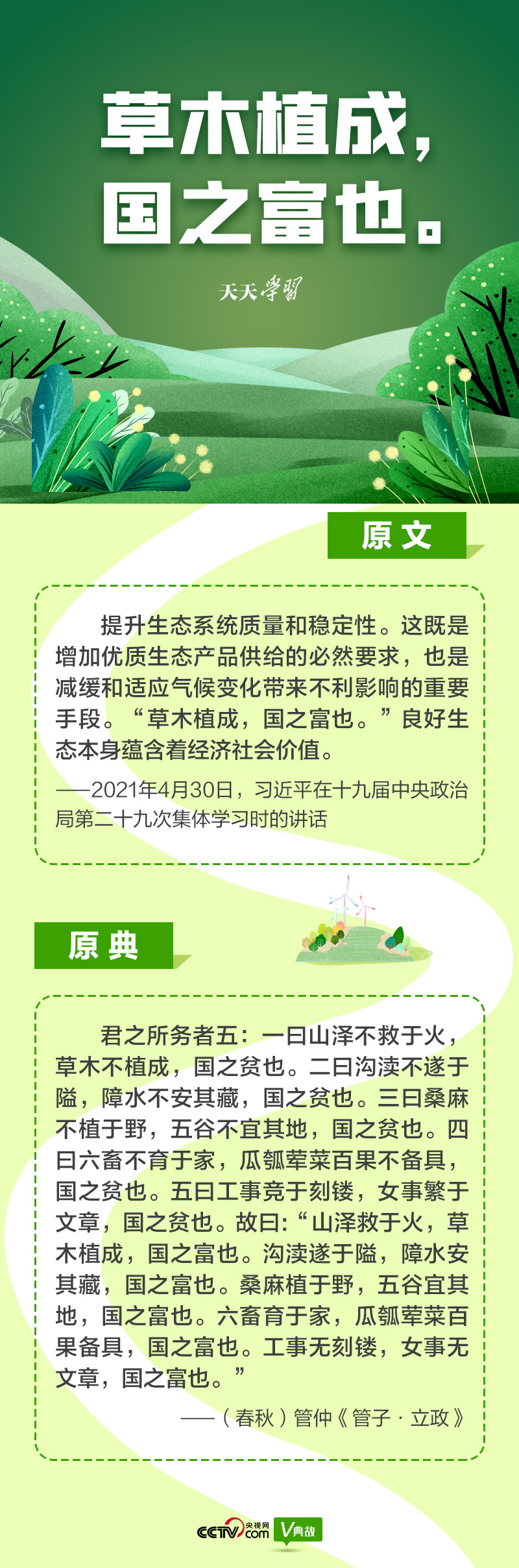 “典”亮新時代｜草木植成，國之富也