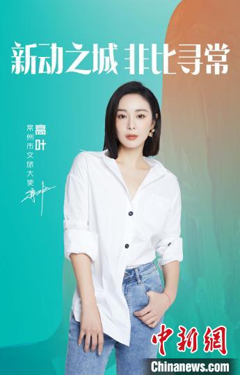 演員高葉擔(dān)綱常州文旅大使。　主辦方提供