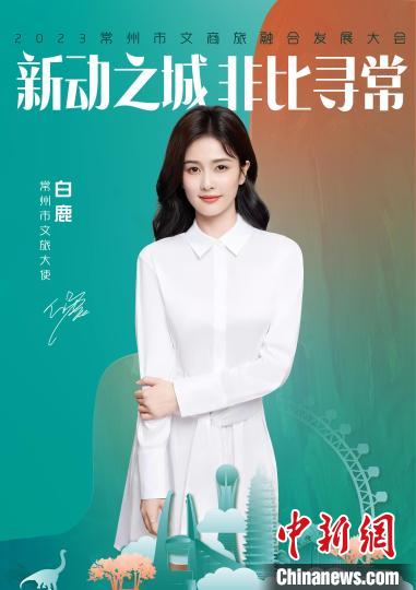 演員白鹿擔(dān)綱常州文旅大使?！≈鬓k方供圖
