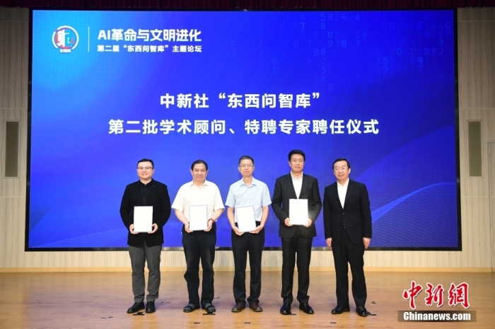 5月30日，<a target='_blank' href='/'>中新社</a>第二屆“東西問智庫”主題論壇在北京舉行，多位中外專家圍繞“AI革命與文明進(jìn)化”展開討論。圖為<a target='_blank' href='/'>中新社</a>“東西問智庫”第二批學(xué)術(shù)顧問、特聘專家聘任儀式現(xiàn)場。<a target='_blank' href='/'>中新社</a>記者 田雨昊 攝