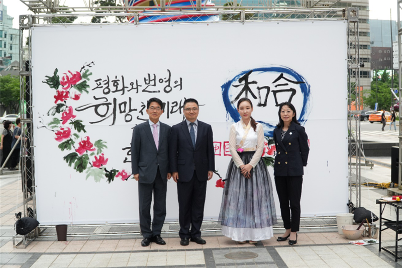 2023年中日韓精神年度漢字“和合”書法表演。中日韓合作秘書處供圖