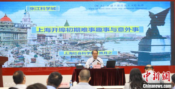 城市史學(xué)者熊月之談上海開埠之初的難事、趣事與意外事