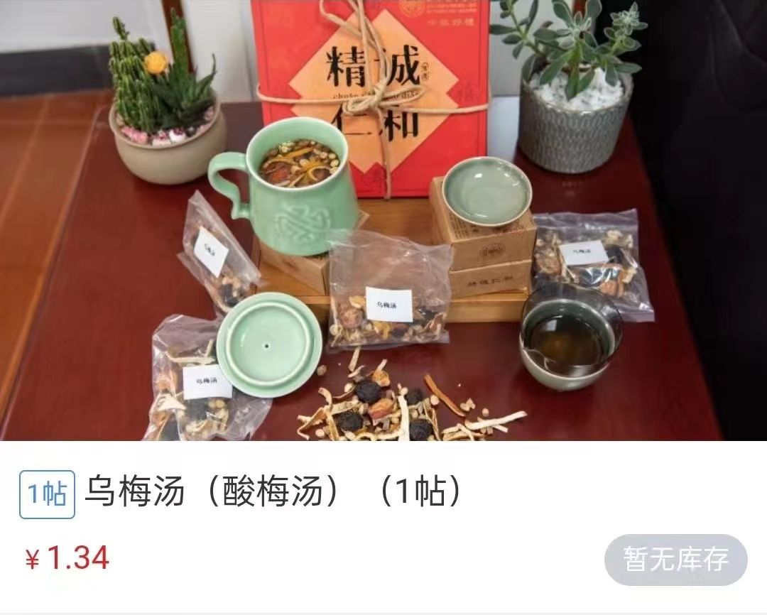 浙江省中醫(yī)院1.34元/帖的酸梅湯斷貨。 截圖自浙江省中醫(yī)院微信公眾號。