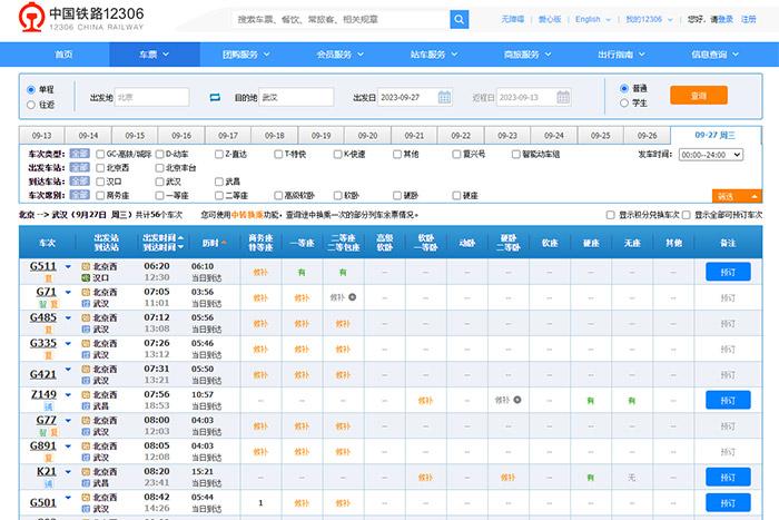 9月27日，由北京出發(fā)到武漢的部分車票已經(jīng)售罄。