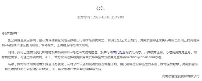 海南航空公告截圖。