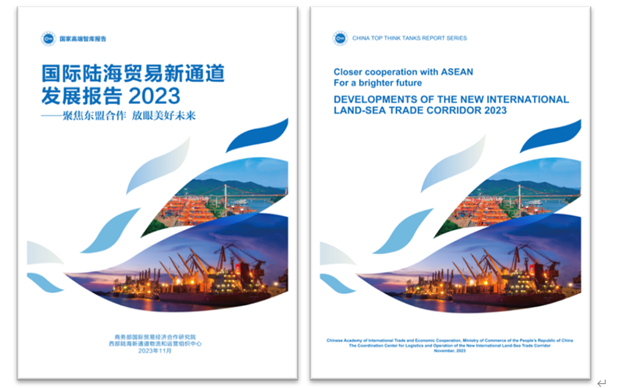 《國(guó)際陸海貿(mào)易新通道發(fā)展報(bào)告2023》中英文版封面。商務(wù)部國(guó)際貿(mào)易經(jīng)濟(jì)合作研究院供圖