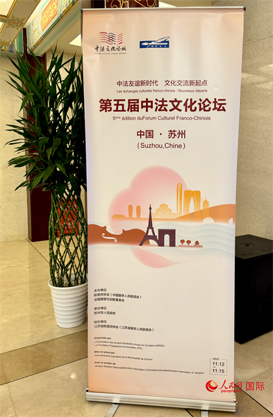 第五屆中法文化論壇將于11月12日-15日在江蘇省蘇州市舉辦。（人民網(wǎng) 謝瑩攝）