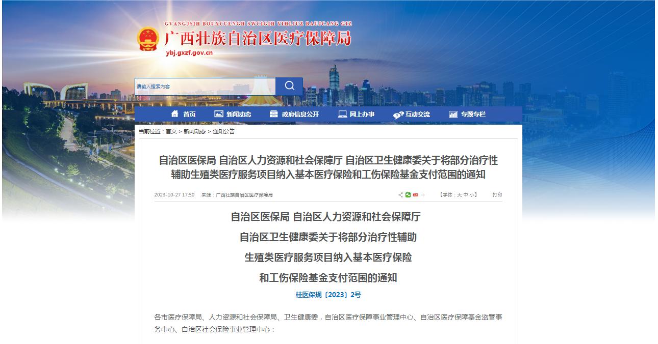廣西醫(yī)保局發(fā)布通知，11月1日起，將部分治療性輔助生殖類醫(yī)療服務(wù)項(xiàng)目納入基本醫(yī)療保險(xiǎn)和工傷保險(xiǎn)基金支付范圍。