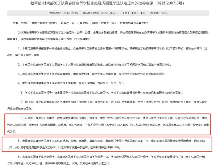 教育部和財(cái)政部發(fā)布的《關(guān)于認(rèn)真做好高等學(xué)校家庭經(jīng)濟(jì)困難學(xué)生認(rèn)定工作的指導(dǎo)意見》，對評定組織和家庭經(jīng)濟(jì)困難學(xué)生的認(rèn)定標(biāo)準(zhǔn)等內(nèi)容有所明確。