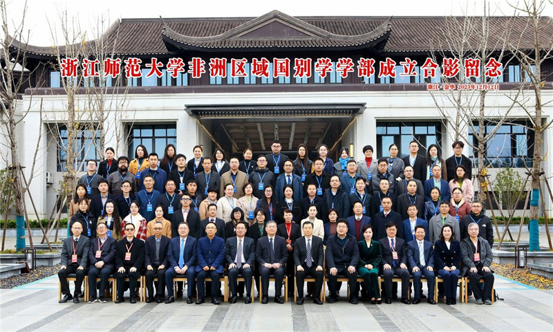 浙江師范大學(xué)非洲區(qū)域國別學(xué)學(xué)部成立合影留念。主辦方供圖