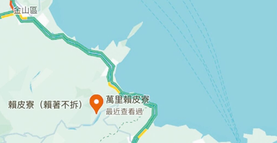 臺(tái)灣網(wǎng)友在谷歌地圖改名為“賴皮寮”后遭立即移除。圖片來(lái)源：臺(tái)灣《中國(guó)時(shí)報(bào)》