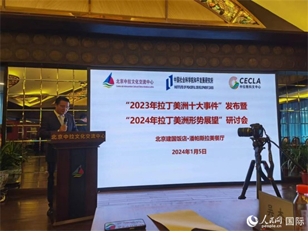 “2023年‘拉丁美洲十大事件’暨2024年拉丁美洲形勢展望研討會”5日在京舉行。人民網(wǎng)記者 魯揚攝