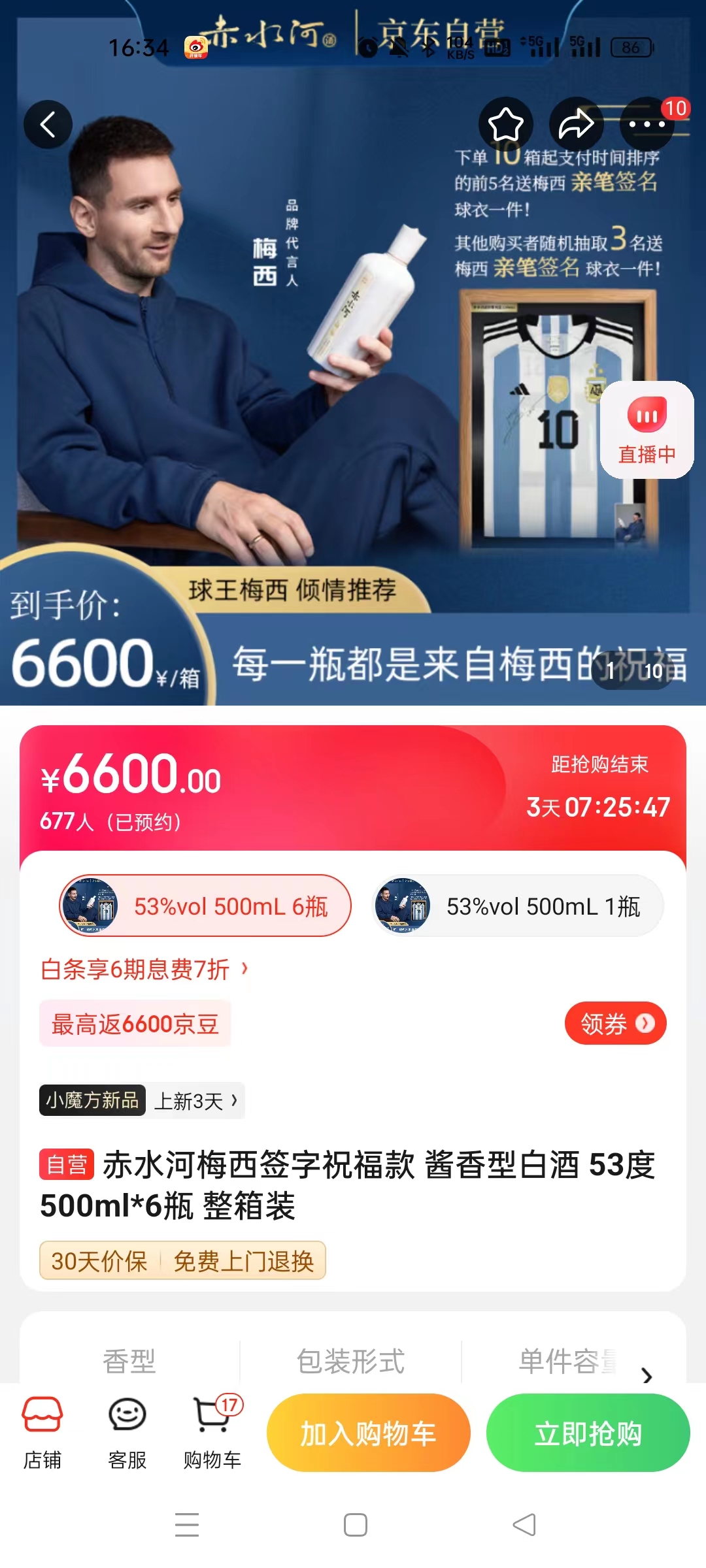 截至14日發(fā)稿時(shí)，赤水河店內(nèi)梅西簽字祝福款白酒整箱預(yù)約人數(shù)為677人。 截圖自電商平臺(tái)。