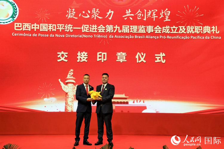 就職典禮中，巴西和統(tǒng)會第七屆和第八屆會長王俊曉與新任會長張小春交接印章。人民網(wǎng)記者 時元皓攝