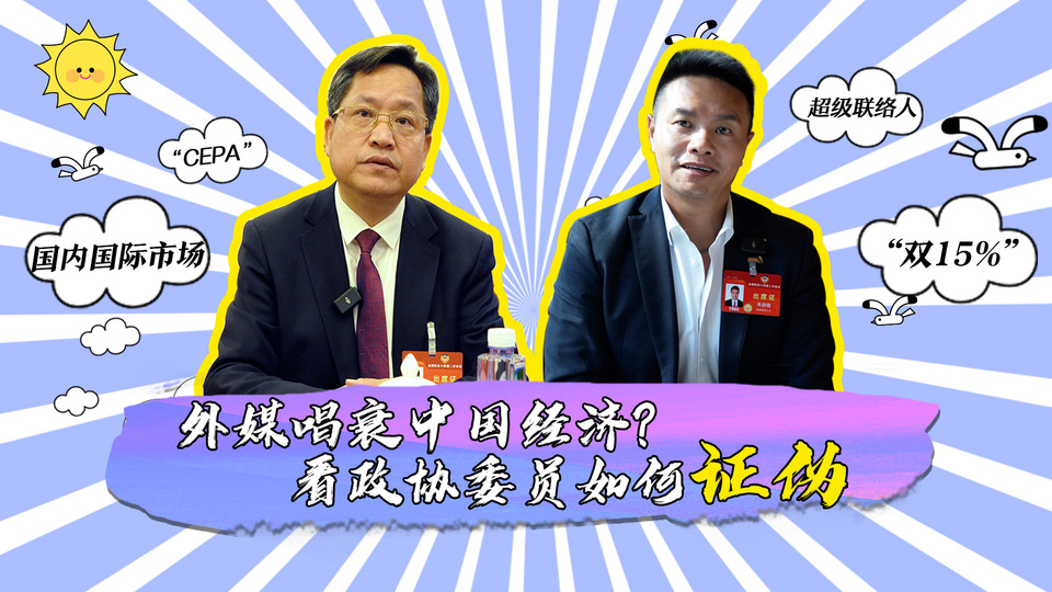 外媒唱衰中國經(jīng)濟(jì)？看政協(xié)委員如何證偽_fororder_封面