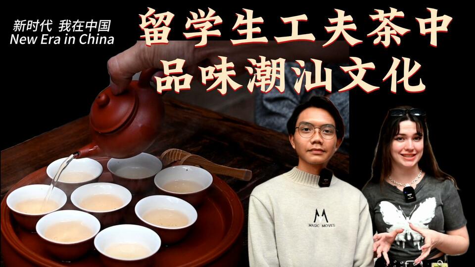 新時代，我在中國 | 留學(xué)生工夫茶中品味潮汕文化_fororder_封面茶文化2