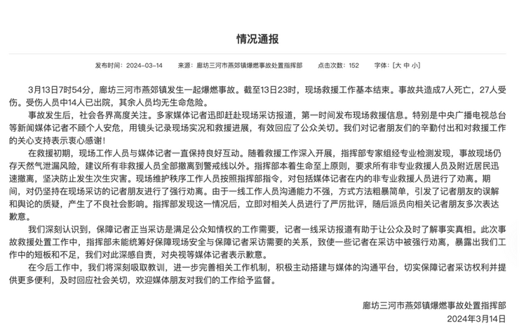 官方通報“記者燕郊采訪遇阻”：深感自責，表示歉意！