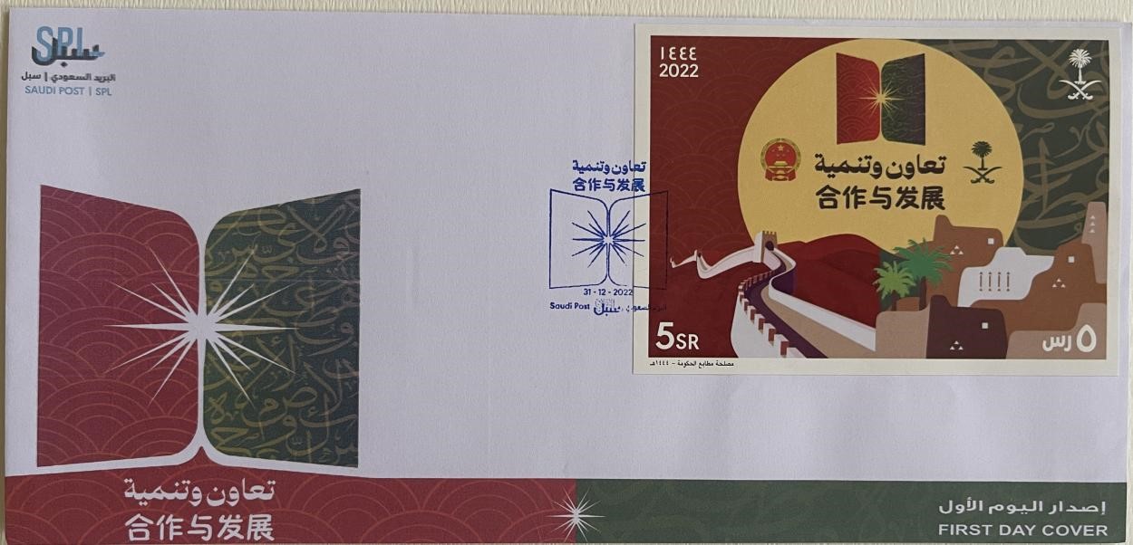 沙特發(fā)行的“三環(huán)”峰會首日封。第七屆阿聯(lián)酋集郵展主辦方供圖