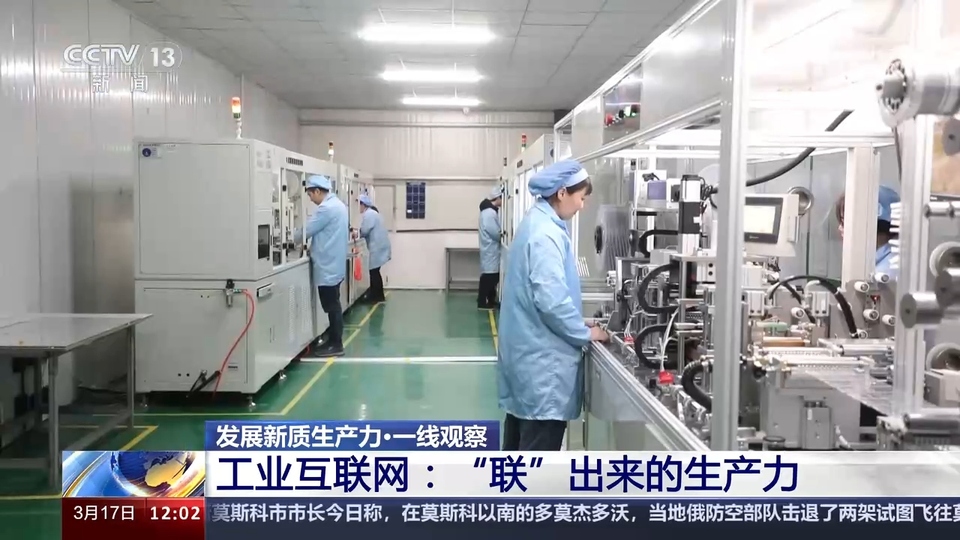 我國工業(yè)互聯(lián)網已覆蓋全部工業(yè)大類 降本增效“聯(lián)”出萬億級產業(yè)規(guī)模