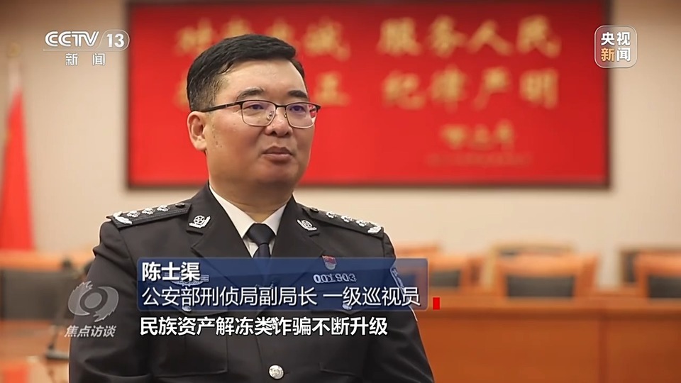 焦點訪談丨警惕老騙術(shù)新“馬甲”！ 起底民族資產(chǎn)解凍類詐騙套路