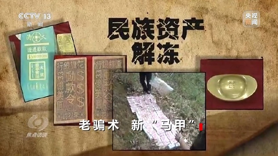 焦點訪談丨警惕老騙術(shù)新“馬甲”！ 起底民族資產(chǎn)解凍類詐騙套路