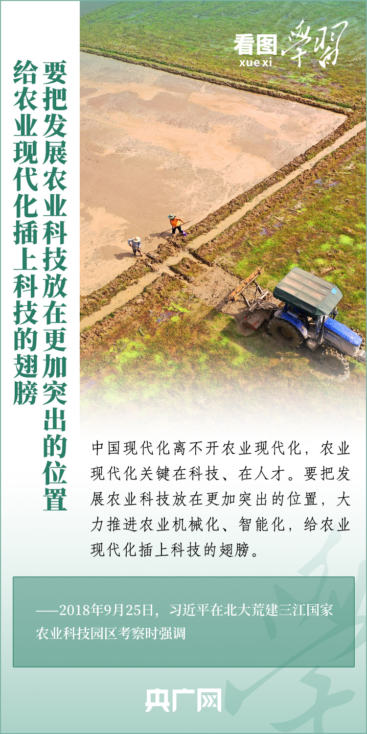 看圖學(xué)習(xí)丨推廣良田、良種、良法、良機(jī) 給農(nóng)業(yè)現(xiàn)代化插上科技的翅膀