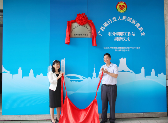 廣西銀行業(yè)人民調(diào)解委員會(huì)駐外調(diào)解工作站揭牌現(xiàn)場(chǎng)。梁昕昀攝