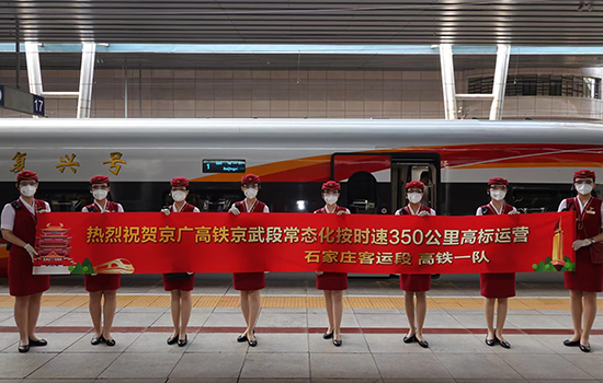 調(diào)圖后京廣高鐵京武段常態(tài)化按時(shí)速350公里高標(biāo)運(yùn)營(yíng)，京廣線多個(gè)城市間旅行時(shí)間進(jìn)一步壓縮。 北京鐵路局石家莊客運(yùn)段供圖