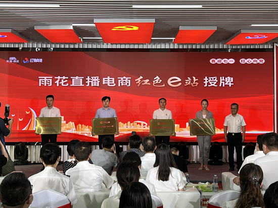 雨花直播電商“紅色e站”授牌。受訪單位供圖