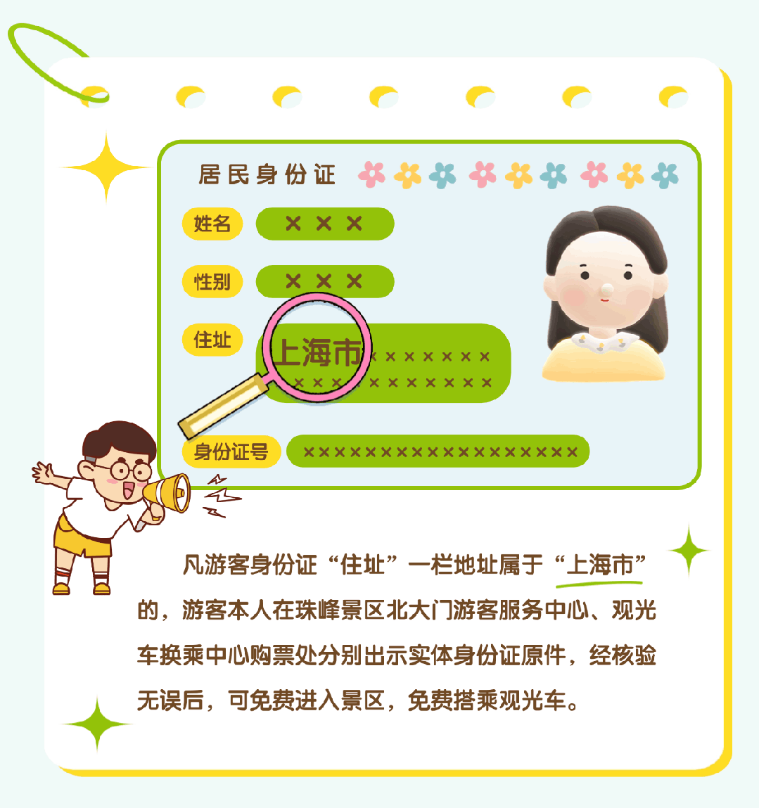 上海市民注意：珠峰景區(qū)今起免費(fèi)！