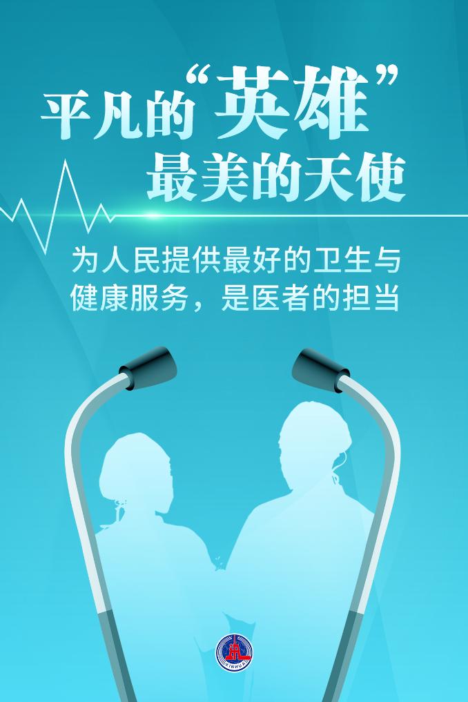 新華鮮報|致敬“白衣戰(zhàn)士”！2024年“最美醫(yī)生”發(fā)布