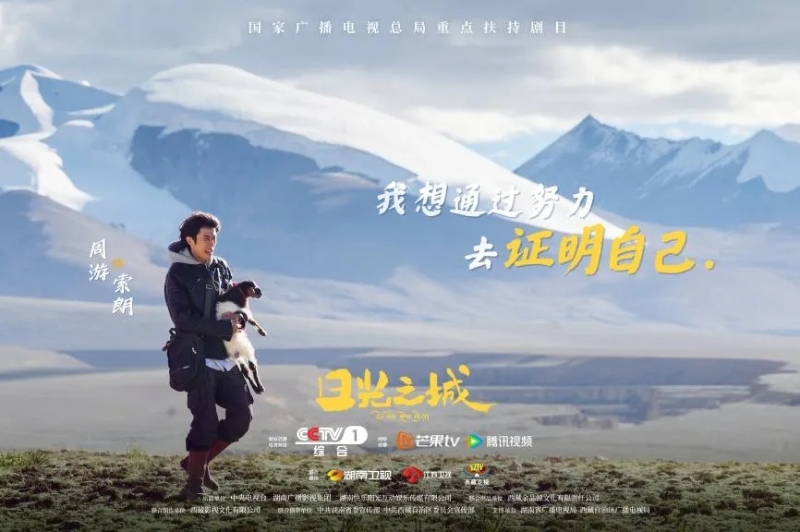 你看了嗎？藏語版《日光之城》“含金量”還在上升！