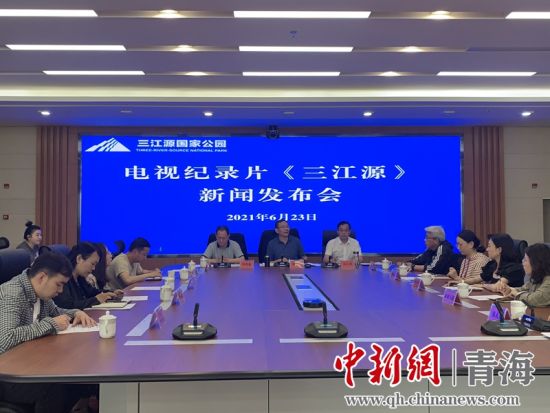 圖為發(fā)布會現(xiàn)場。三江源局 供圖