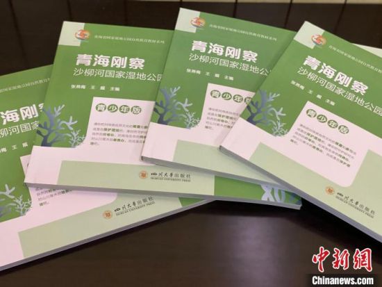 圖為《青海剛察沙柳河國家濕地公園自然教育(青少年版)》?！±罱瓕?攝