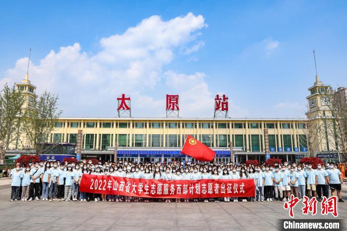 山西千名西部計劃志愿者分赴新疆、西藏等地服務(wù)
