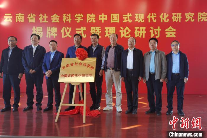圖為云南省社科院中國式現(xiàn)代化研究院揭牌儀式暨理論研討會現(xiàn)場?！×_婕 攝