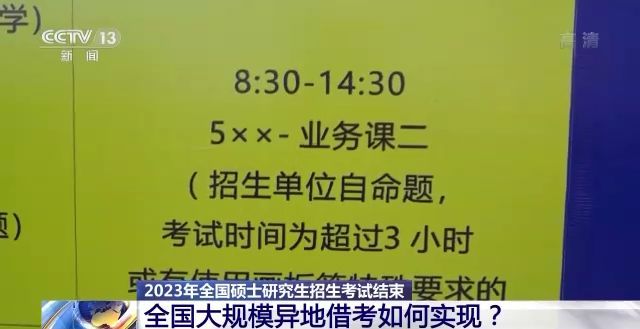 2023年研考結(jié)束 全國大規(guī)模異地借考如何實現(xiàn)？