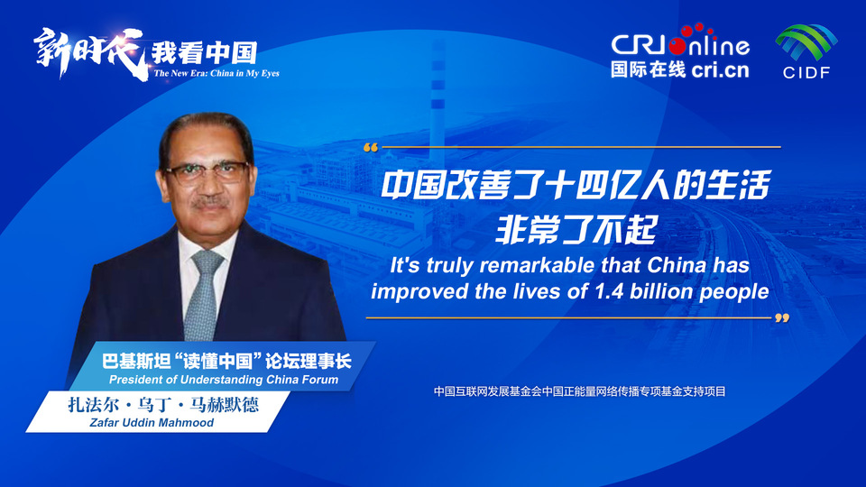 新時代，我看中國丨巴基斯坦“讀懂中國”論壇理事長：中國改善了十四億人的生活 非常了不起_fororder_800f54f6-7610-42a4-9248-9ce9a7bd9450
