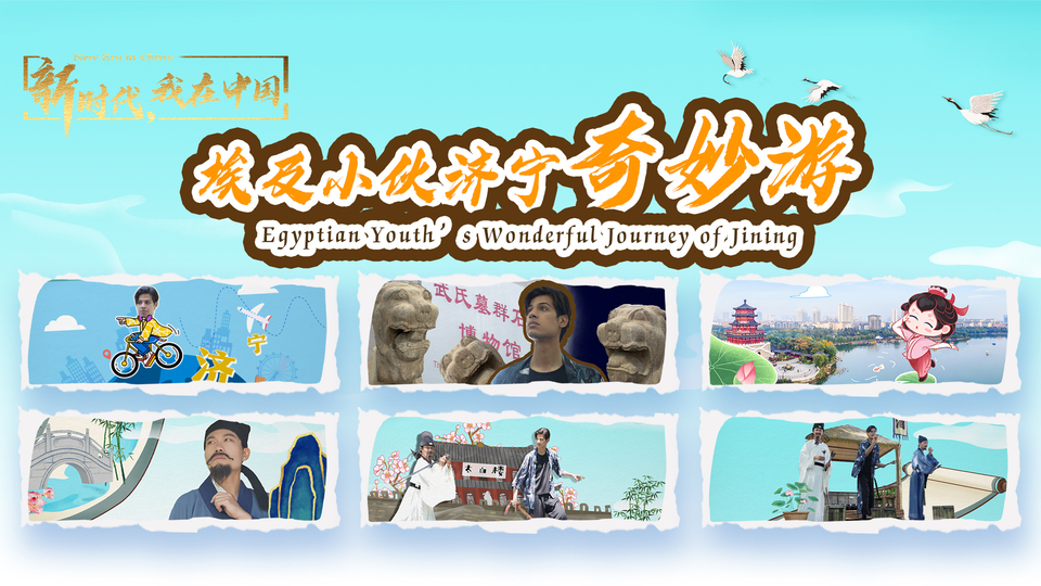 新時代，我在中國｜埃及小伙濟(jì)寧奇妙游_fororder_封面尺寸2(15)