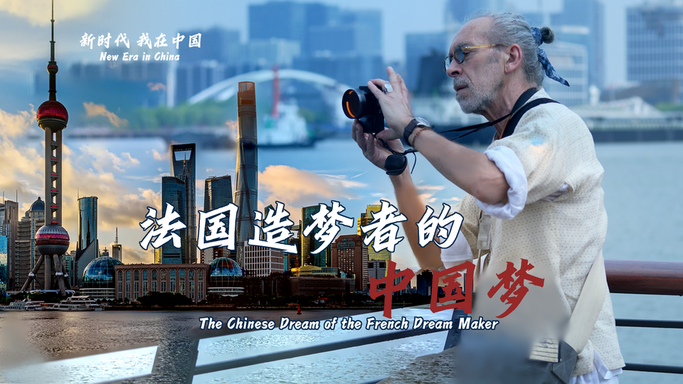 新時代，我在中國 | 法國造夢者的中國夢