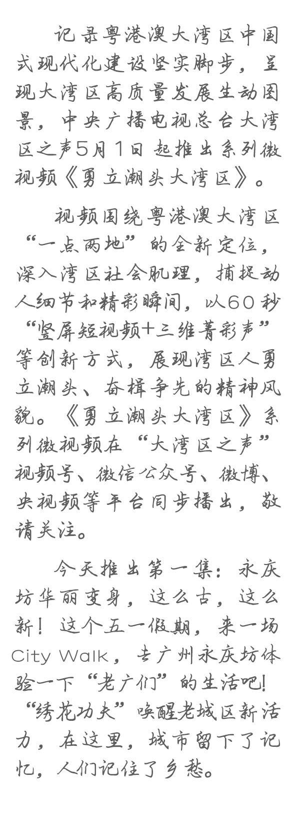 勇立潮頭大灣區(qū)丨這么古，這么新！去廣州永慶坊體驗“老廣”生活