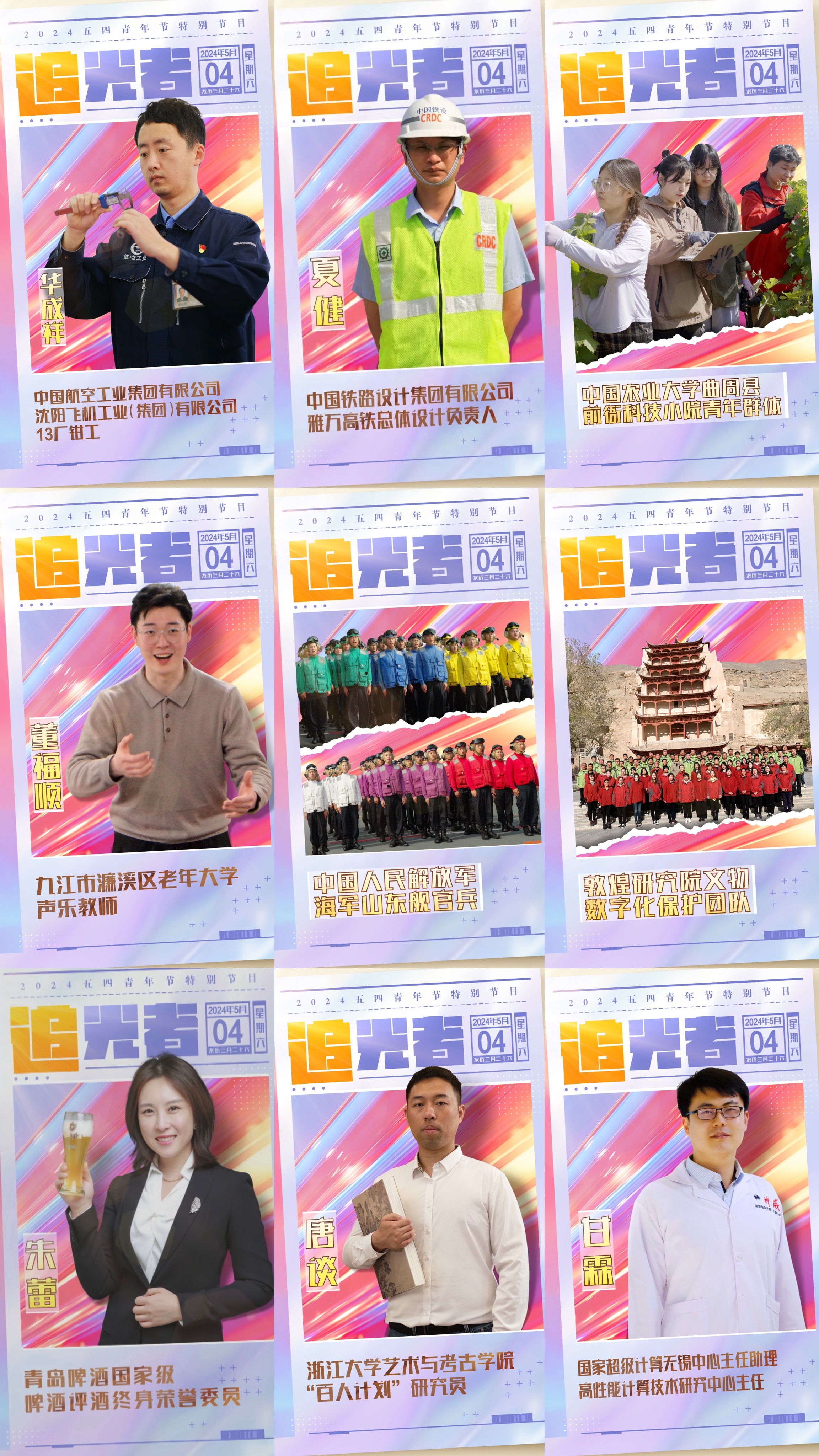 今晚播出！《閃光的青春——2024五四青年節(jié)特別節(jié)目》如約而至