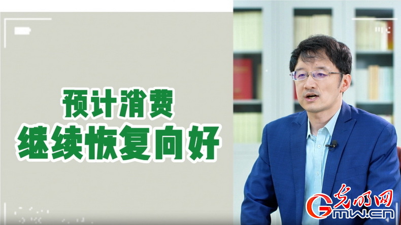 視頻丨專家解讀：政策給力、基本面蓄力 全年消費預(yù)計持續(xù)恢復(fù)向好