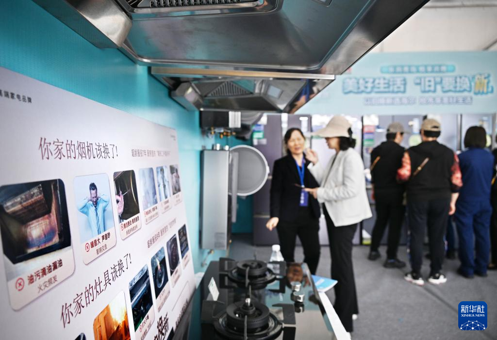 5月17日，全國消費品以舊換新行動——山東站，消費者在家電展區(qū)了解以舊換新信息。新華社記者 李紫恒 攝